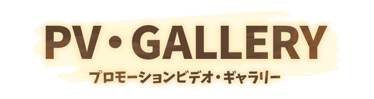 プロモーションビデオ・ギャラリー