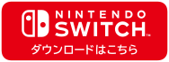 NINTENDO SWITCH ダウンロードはこちら