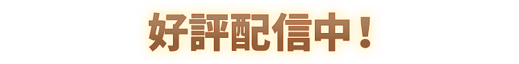 2024年11月14日 配信開始！