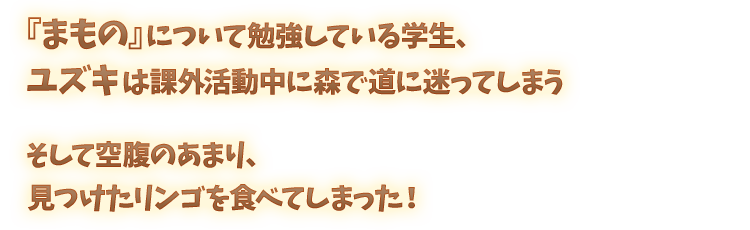 『まもの』について勉強している学生、ユズキは課外活動中に森で道に迷ってしまう そして空腹のあまり、見つけたリンゴを食べてしまった！