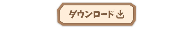 ダウンロードはこちら