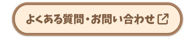 よくある質問・お問い合わせ