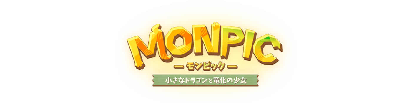 MONPIC -小さなドラゴンと竜化の少女-